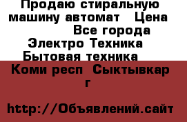 Продаю стиральную машину автомат › Цена ­ 2 500 - Все города Электро-Техника » Бытовая техника   . Коми респ.,Сыктывкар г.